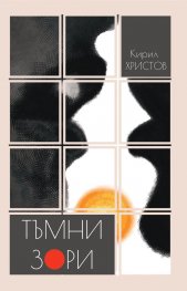 Тъмни зори