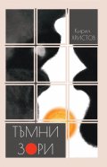 Тъмни зори