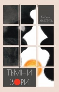 Тъмни зори