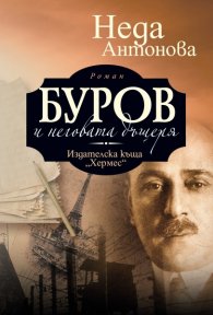 Буров и неговата дъщеря