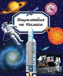 Енциклопедия на Космоса