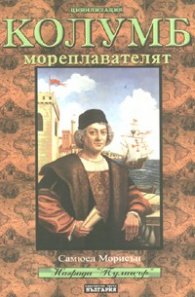 Колумб мореплавателят + DVD: Христофор Колумб Ч.1 и Ч.2