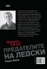 Предателите на Левски и безсмъртието на поп Кръстьо/ Трето допълнено издание