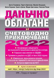Данъчно облагане и счетоводно приключване 2022
