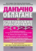 Данъчно облагане и счетоводно приключване 2022