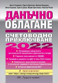 Данъчно облагане и счетоводно приключване 2022