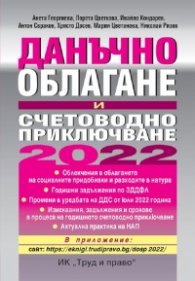 Данъчно облагане и счетоводно приключване 2022