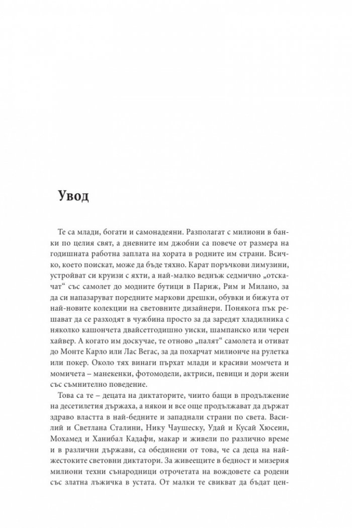 Децата на диктаторите. Проклятието над наследниците на световните империи