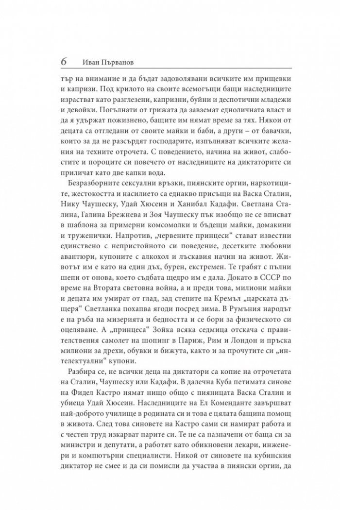 Децата на диктаторите. Проклятието над наследниците на световните империи