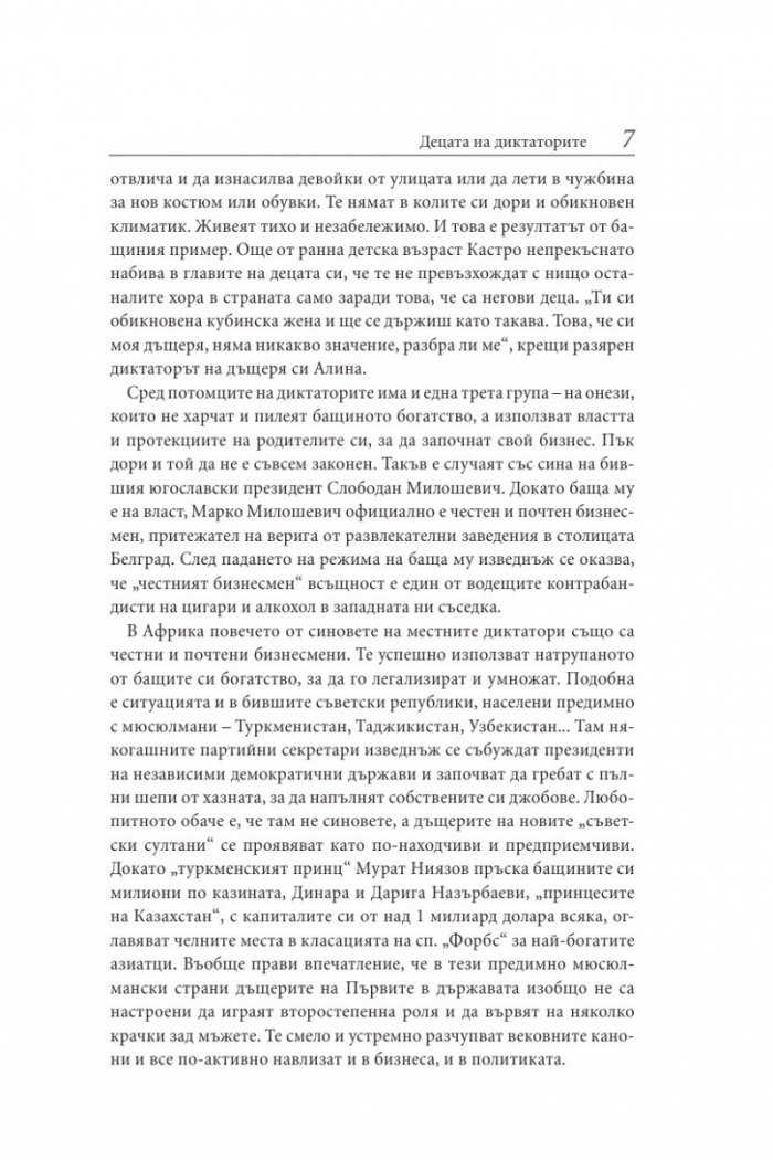 Децата на диктаторите. Проклятието над наследниците на световните империи