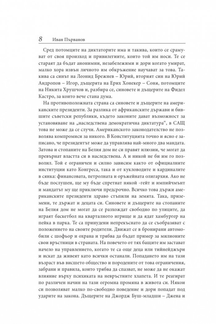 Децата на диктаторите. Проклятието над наследниците на световните империи