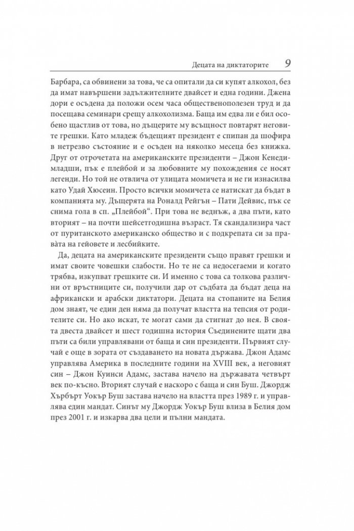 Децата на диктаторите. Проклятието над наследниците на световните империи