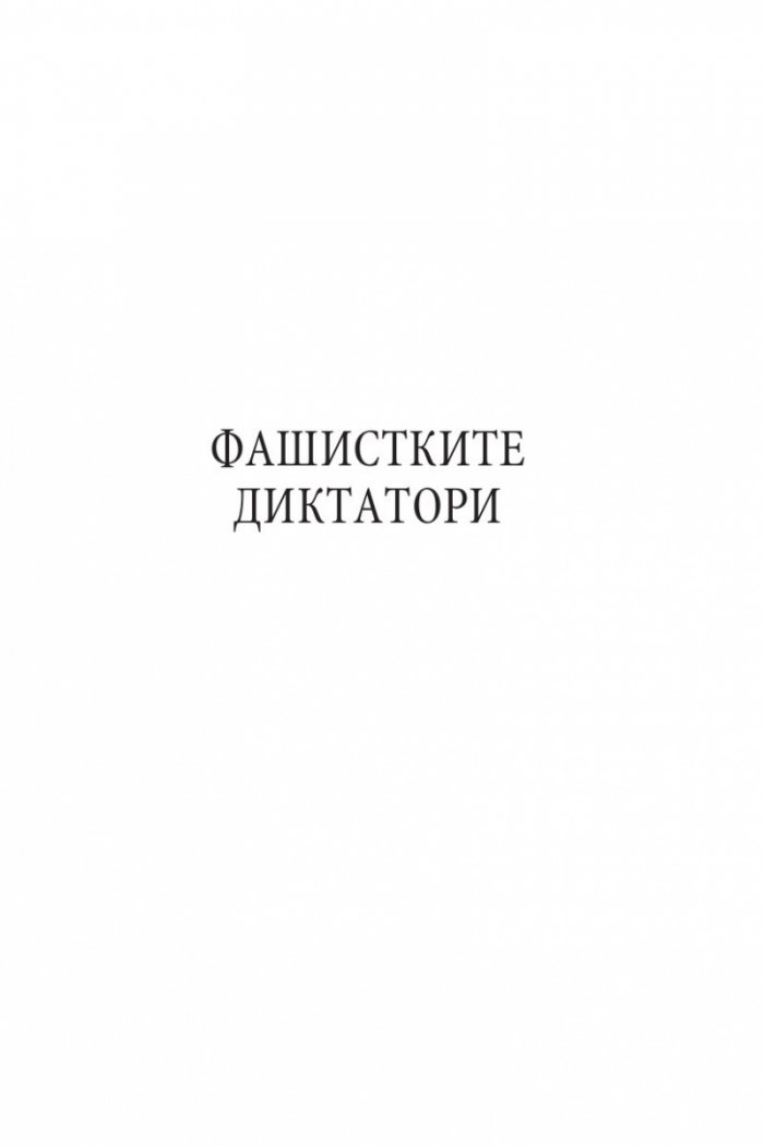 Децата на диктаторите. Проклятието над наследниците на световните империи