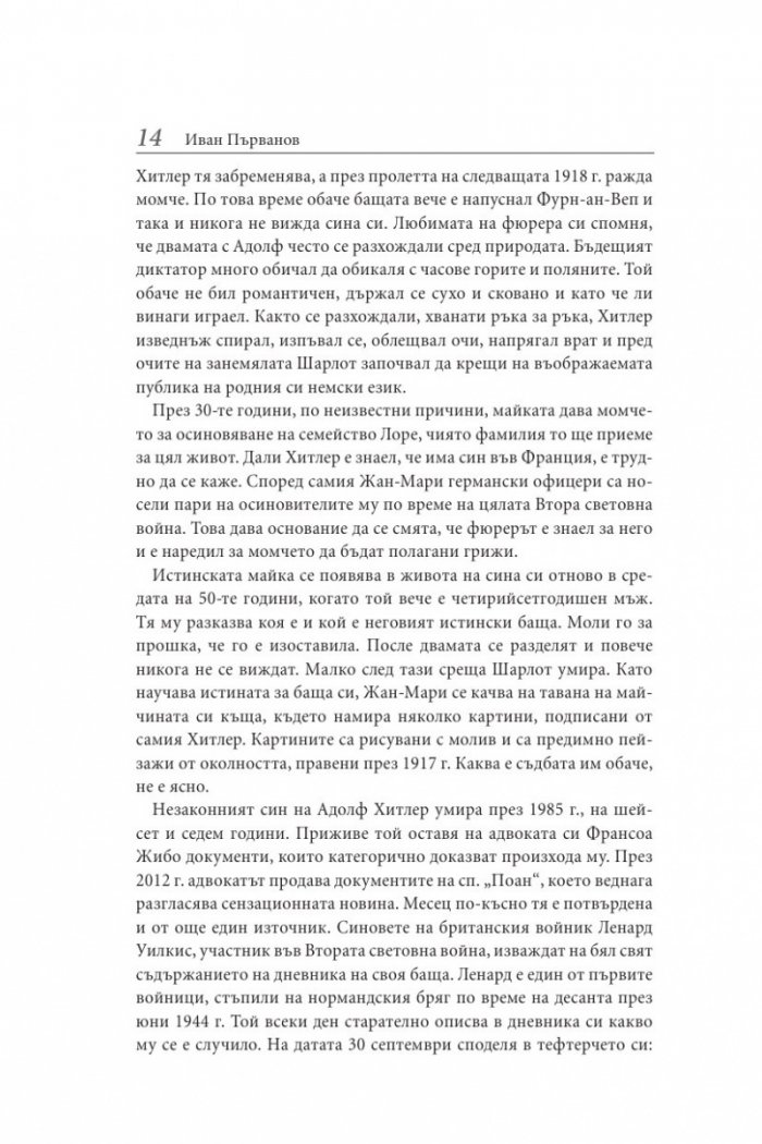Децата на диктаторите. Проклятието над наследниците на световните империи