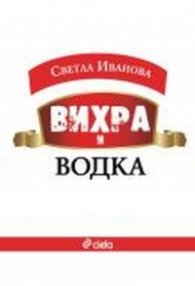 Вихра и водка