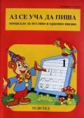 Аз се уча да пиша Ч.1