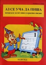 Аз се уча да пиша Ч.1