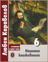 Съчинения в 9 тома Т.6: Нашата книжевност