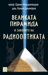 Великата пирамида и законите на радиооптиката