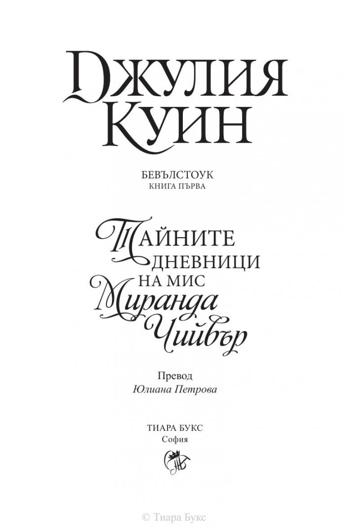 Тайните дневници на мис Миранда Чийвър