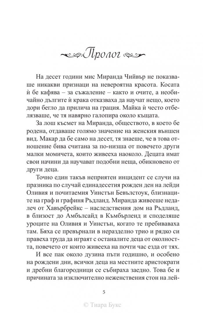 Тайните дневници на мис Миранда Чийвър
