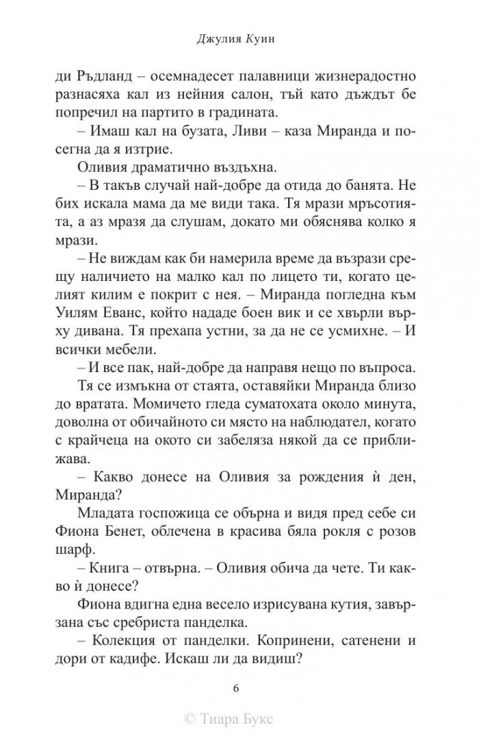 Тайните дневници на мис Миранда Чийвър