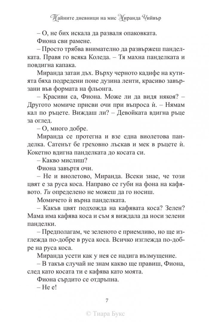 Тайните дневници на мис Миранда Чийвър