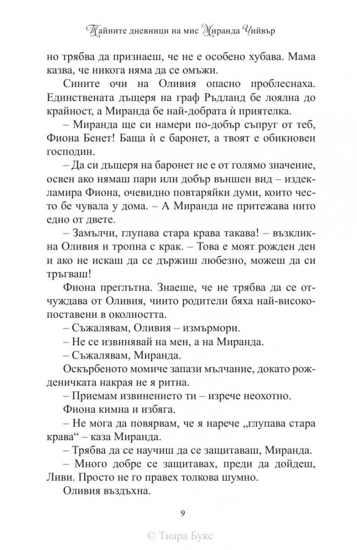 Тайните дневници на мис Миранда Чийвър