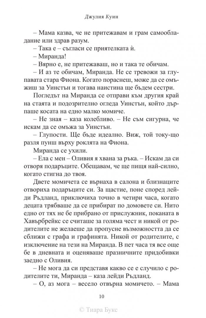 Тайните дневници на мис Миранда Чийвър