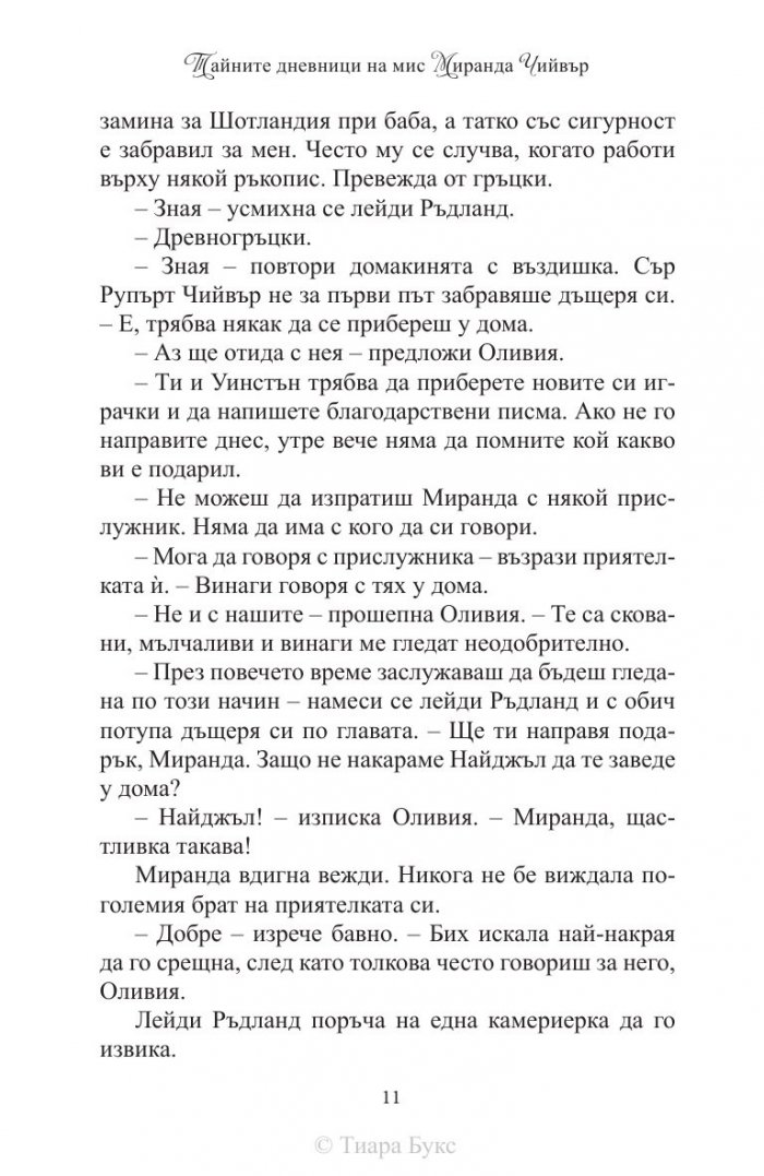 Тайните дневници на мис Миранда Чийвър