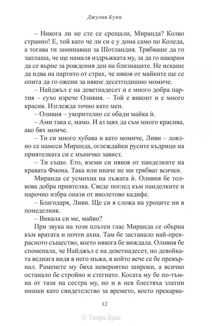 Тайните дневници на мис Миранда Чийвър
