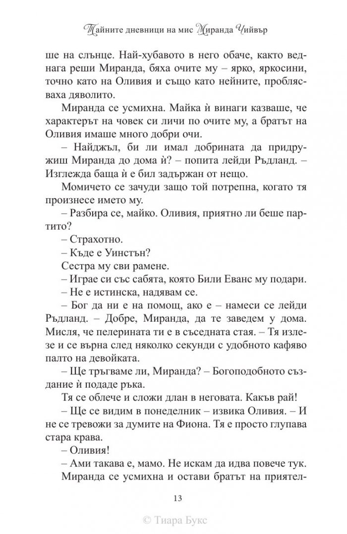 Тайните дневници на мис Миранда Чийвър