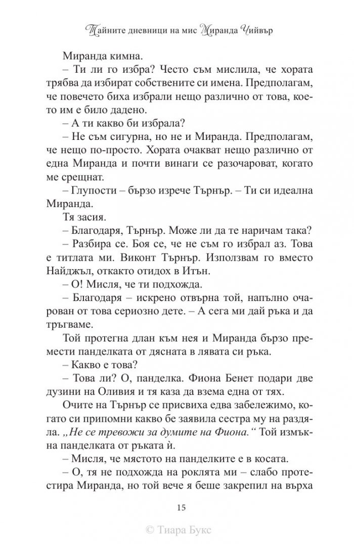 Тайните дневници на мис Миранда Чийвър