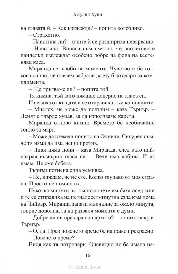 Тайните дневници на мис Миранда Чийвър