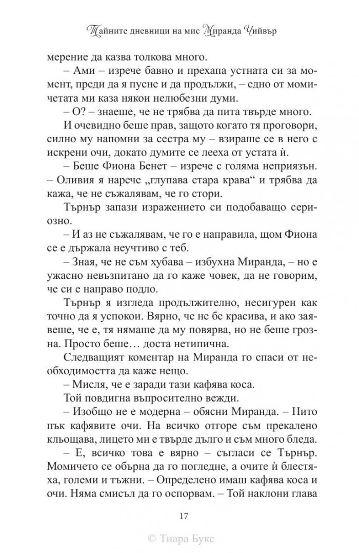 Тайните дневници на мис Миранда Чийвър