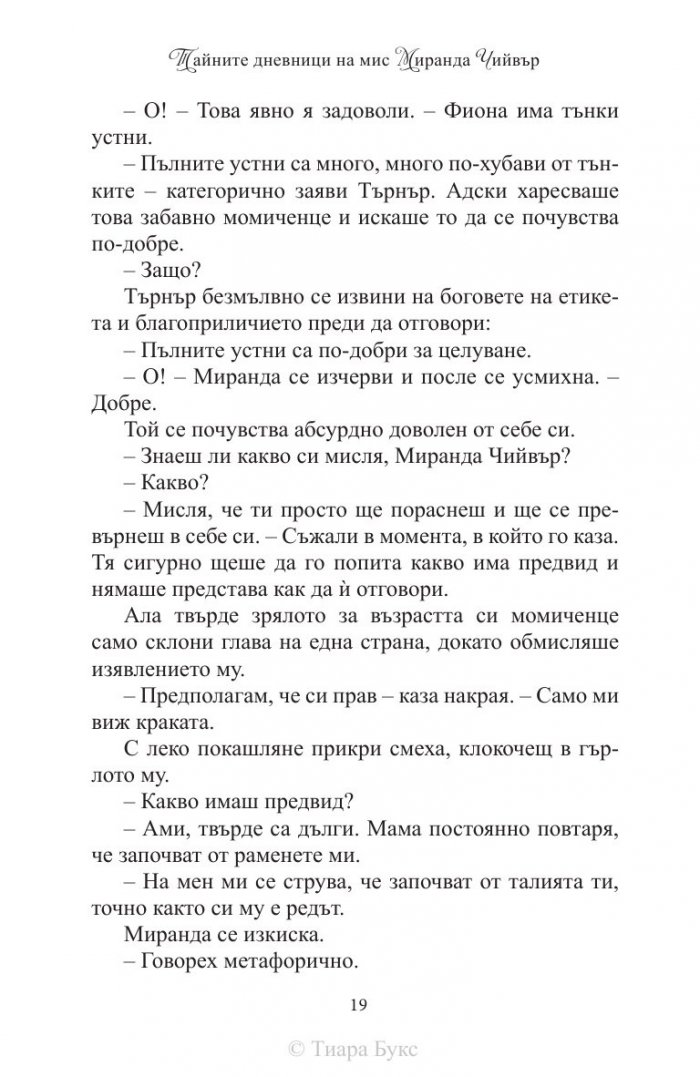 Тайните дневници на мис Миранда Чийвър