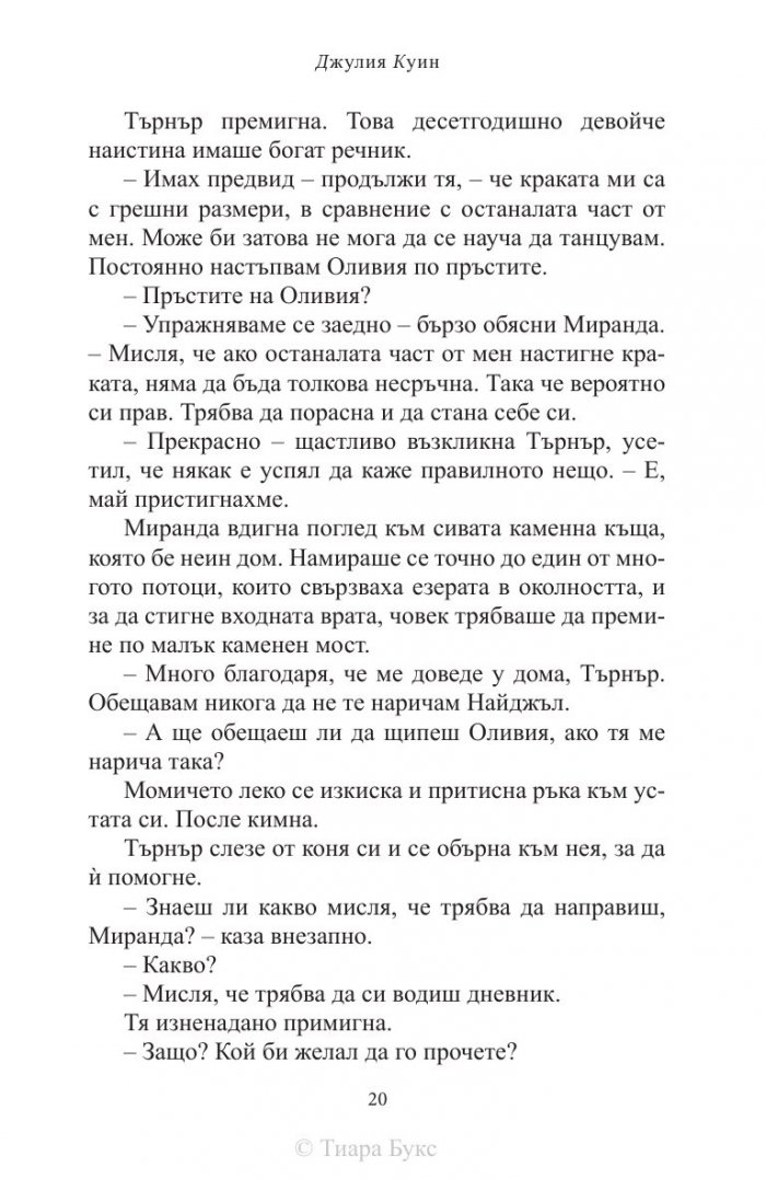 Тайните дневници на мис Миранда Чийвър
