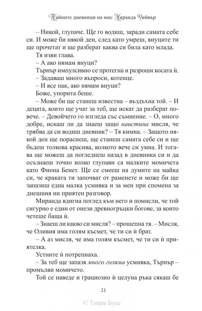 Тайните дневници на мис Миранда Чийвър