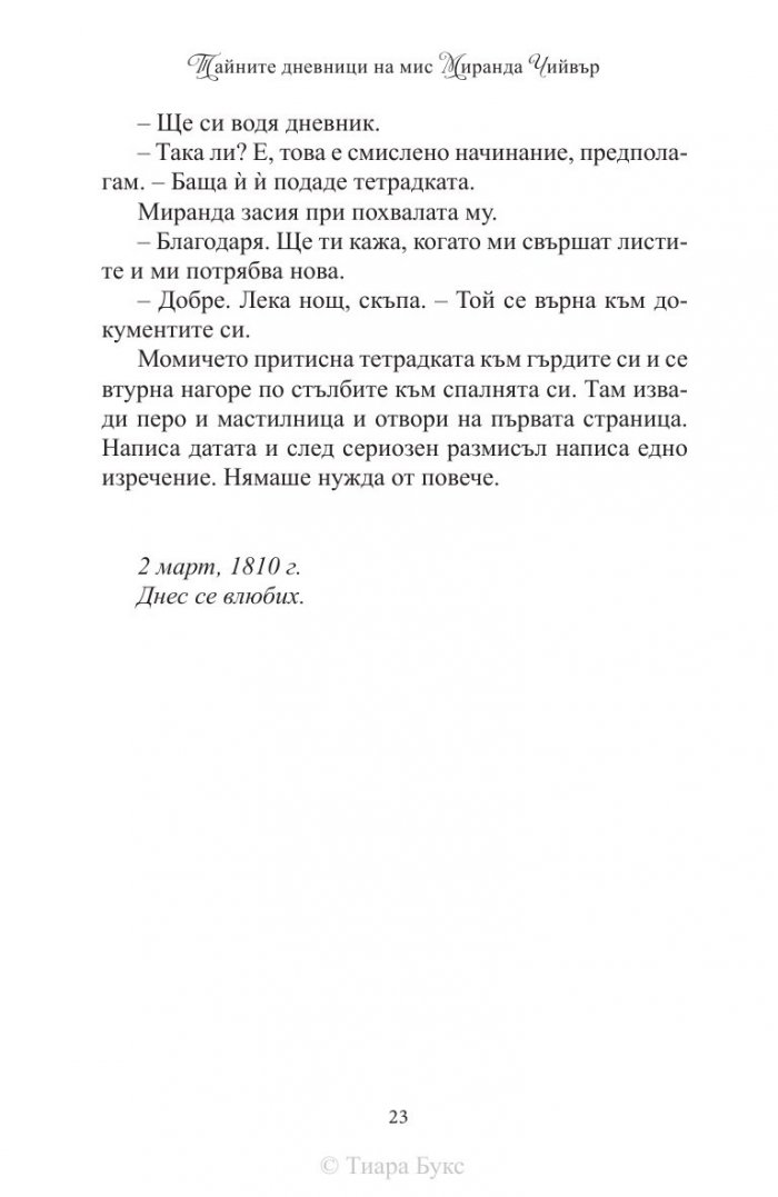 Тайните дневници на мис Миранда Чийвър