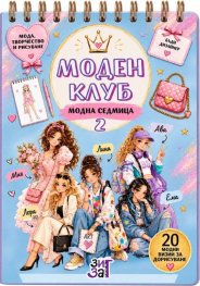Моден клуб 2: Модна седмица