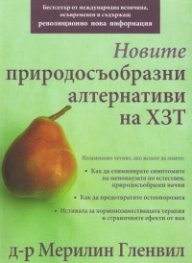 Новите природосъобразни алтернативи на ХЗТ