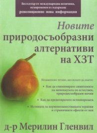 Новите природосъобразни алтернативи на ХЗТ
