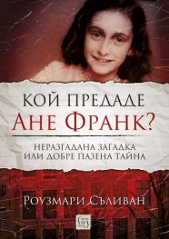 Кой предаде Ане Франк?