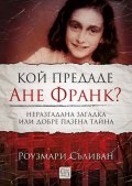 Кой предаде Ане Франк?