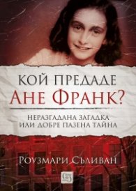 Кой предаде Ане Франк?