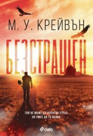 Безстрашен