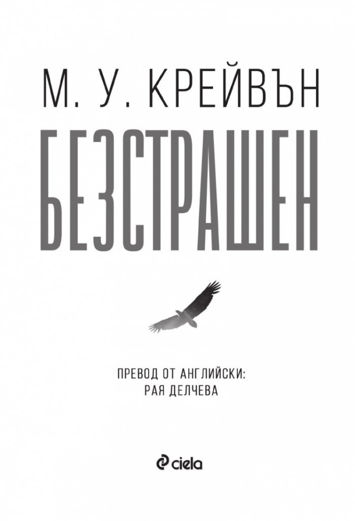 Безстрашен