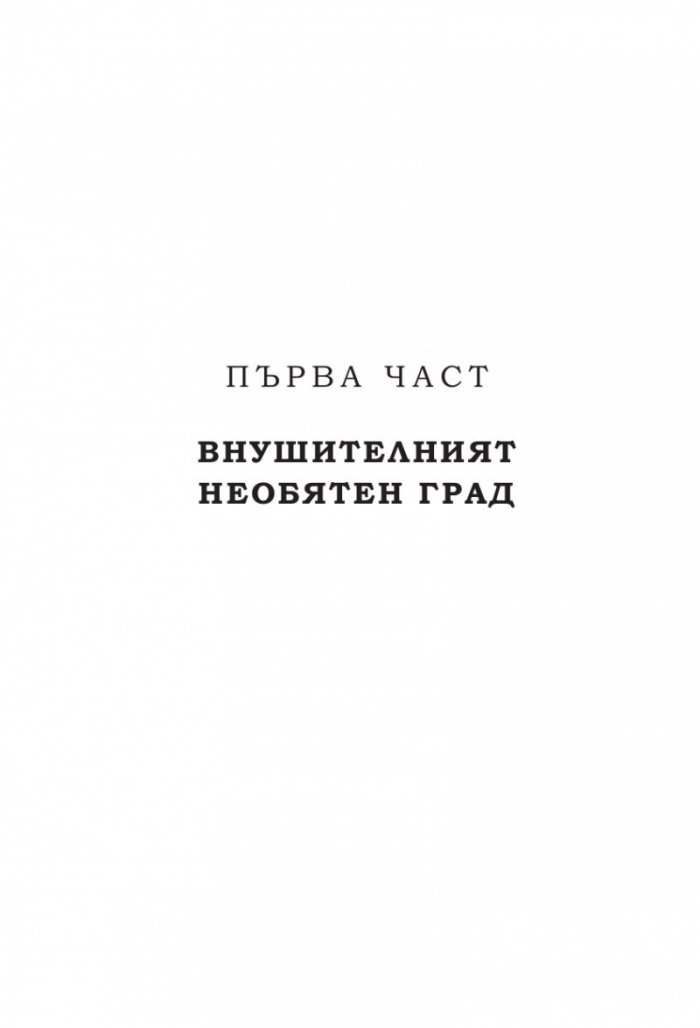 Безстрашен