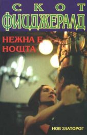 Нежна е нощта