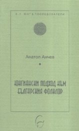 Юнгиански подход към българския фолклор